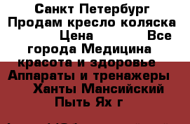 Санкт-Петербург Продам кресло коляска “KY874l › Цена ­ 8 500 - Все города Медицина, красота и здоровье » Аппараты и тренажеры   . Ханты-Мансийский,Пыть-Ях г.